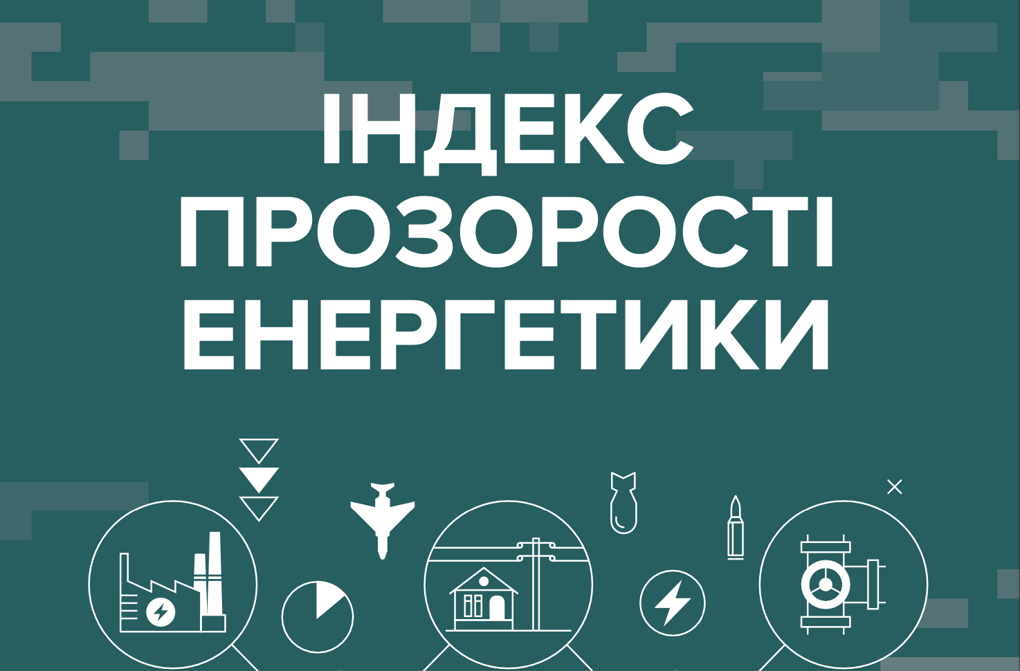 Індекс прозорості енергетики: 3-й воєнний випуск (2024)